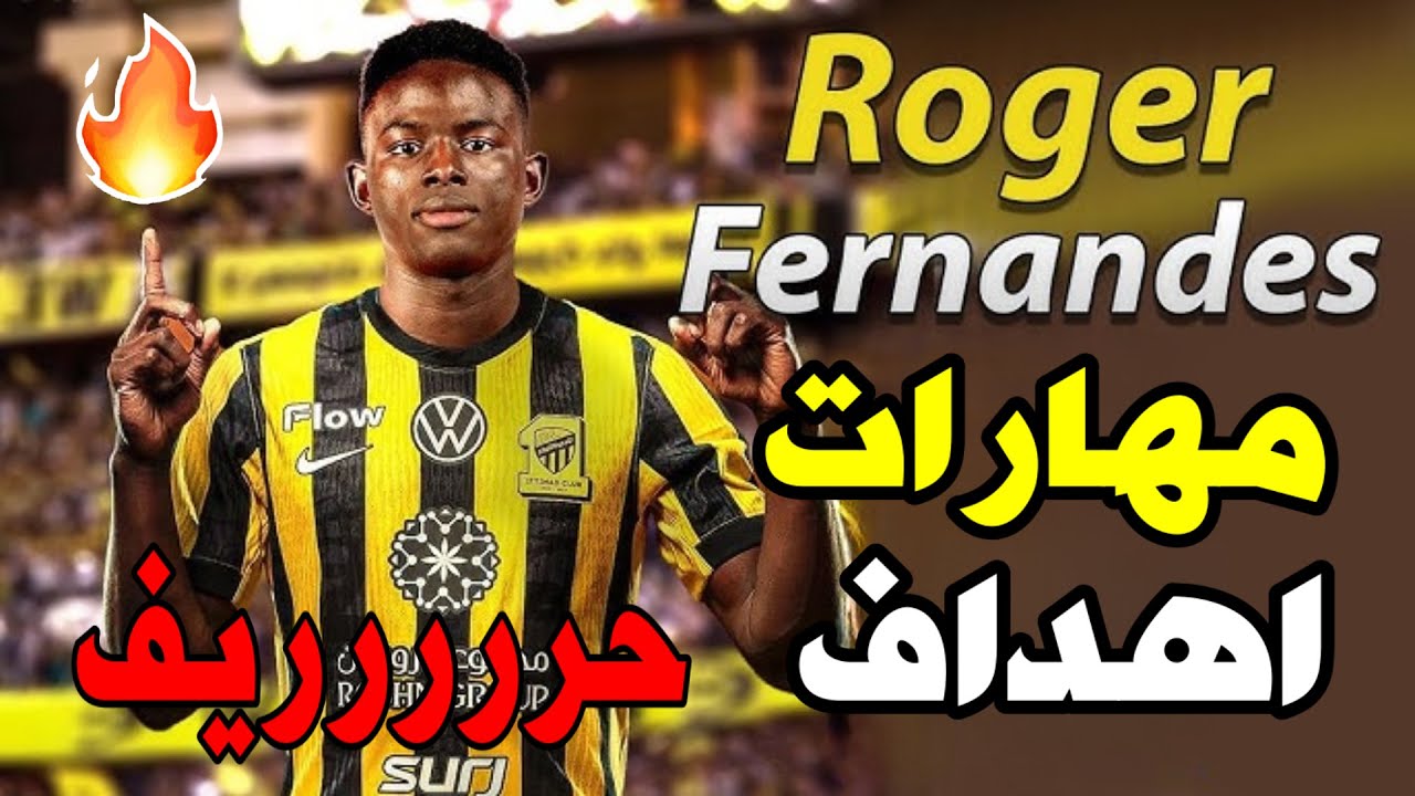 حرررريف 🔥مهارات و اهداف لاعب الاتحاد الجديد الجناح المهاجم روجر فيرنانديز💥