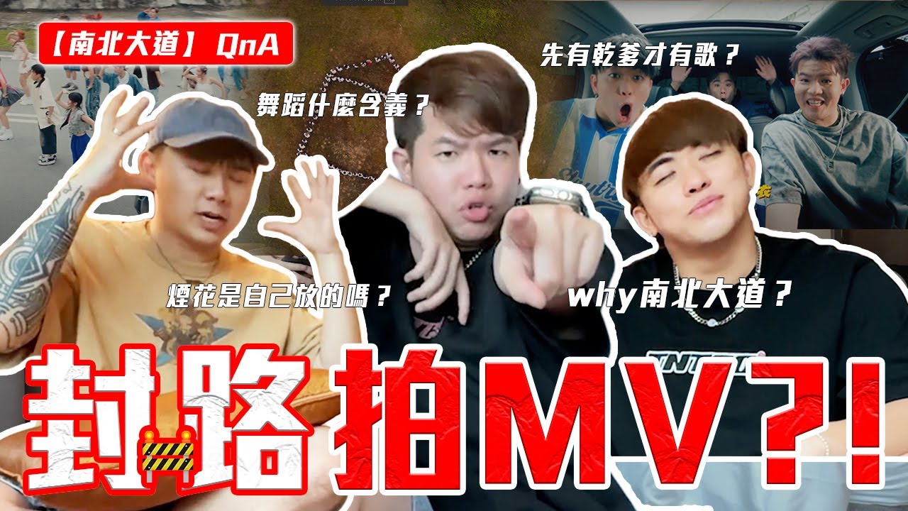3P换路线？突然温馨很GELI！！【南北大道 Q&A】