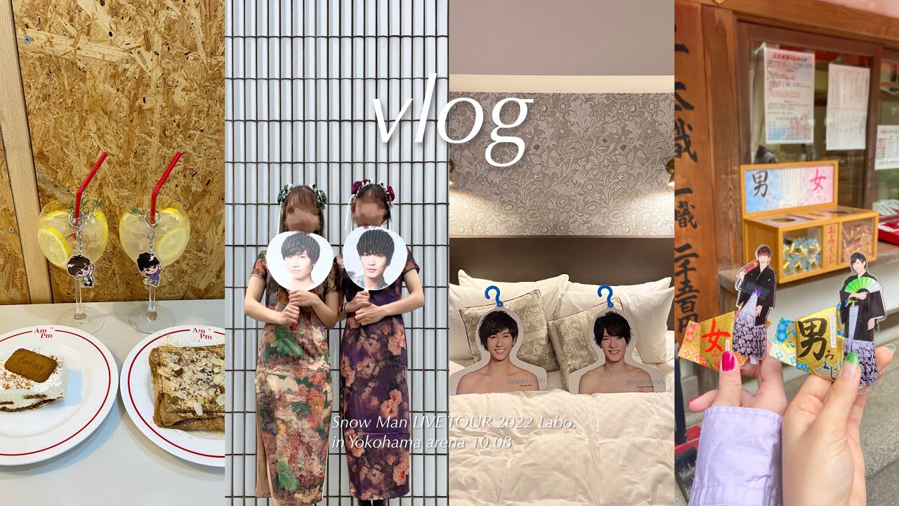 【現場vlog】Snow Man LIVE TOUR 2022 Labo.  ︴横浜アリーナ ︴チャイナドレス参戦であべふかから確定ファンサ ︴すのちゅーぶ聖地巡り