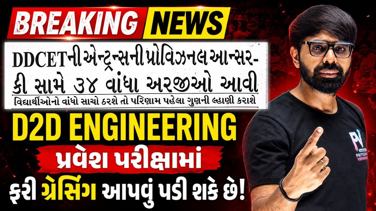 DDCET 2026 કેટલું મળશે Gracing? 😱 Breaking News ✅ ACPC ADMISSION 2026 🔥