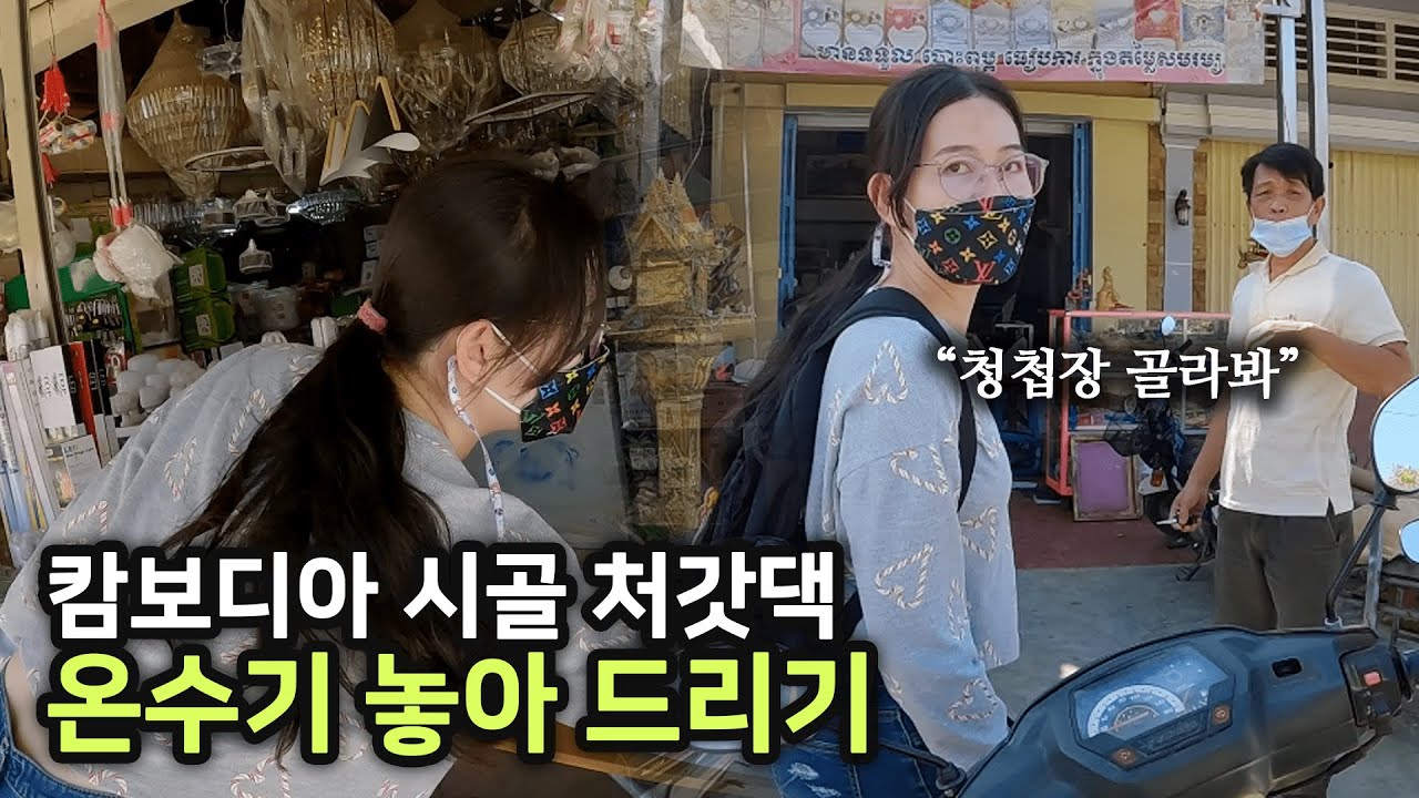 캄보디아 시골 처갓댁에서의 1박2일 下 - 한평생 냉수샤워만 해오신 장인장모님댁 온수기 선물 해드리기