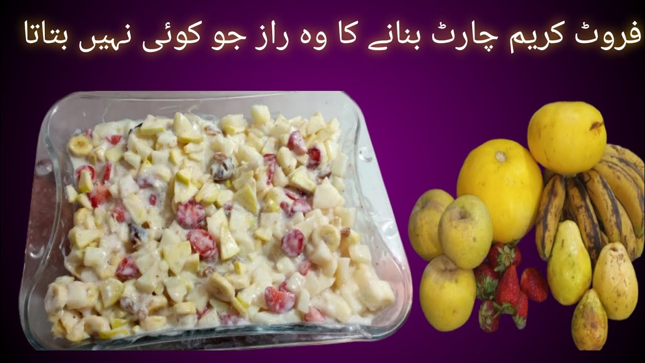 most famous cream fruit chart recepy | کریم فروٹ چاٹ کیسے بنا ہے