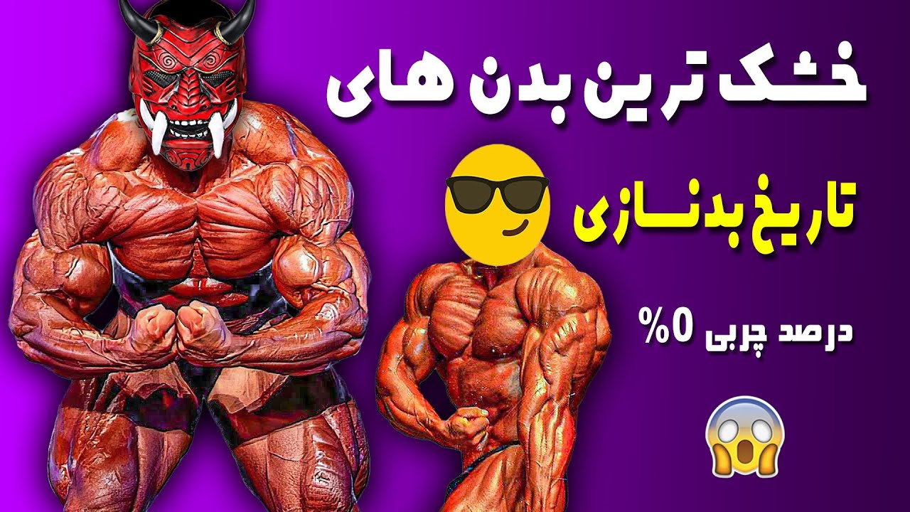 خشک ترین بدن های تاریخ بدنسازی