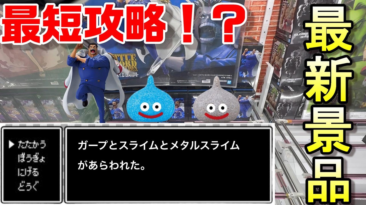 【ありすとのクレゲ日記】ガープ中将とメタルスライムとスライムがあらわれた！