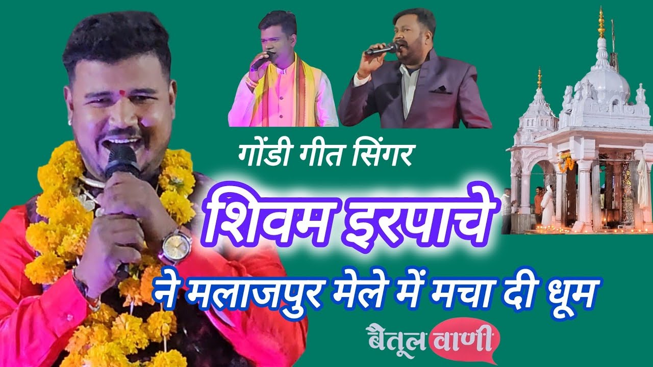 Betulwani:गोंडी गीत singer Shivam erpache और साथियों ने मलाजपुर मेले में मचा दी धूम।#mamtamusic