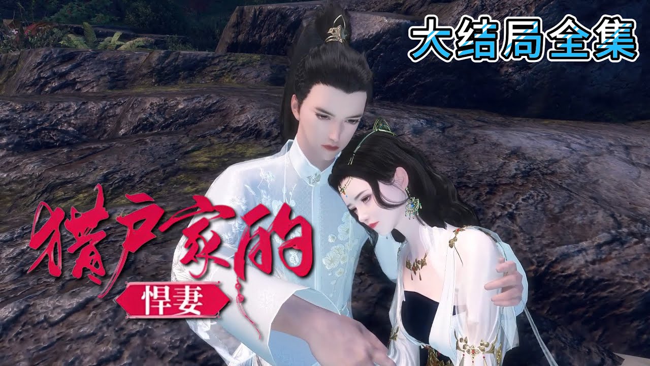 💗《猎户家的悍妻》【大结局全集】💗呆萌的小白兔被猎户养成泼辣大胆敢上房揭瓦的女汉子，斗的了泼妇，打的了渣男，更护的了夫。 #古代言情 #种田 #完结 #穿越 #小九追书吖