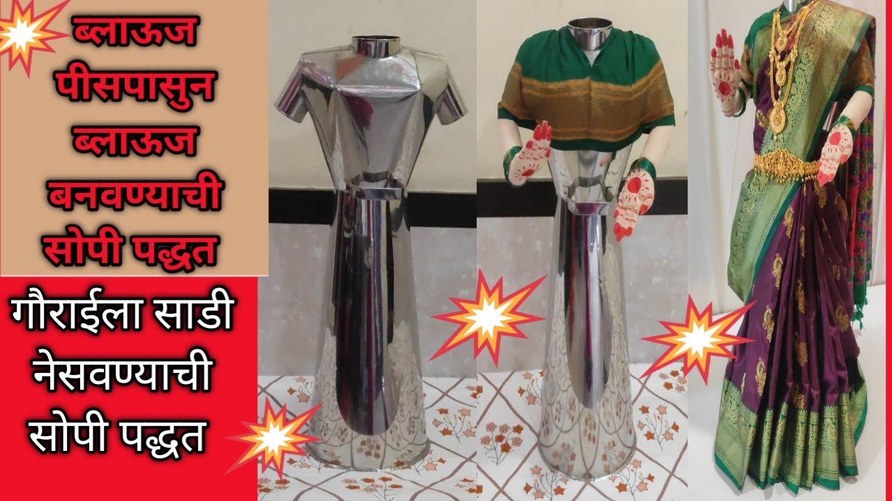 गौराईला साडी कशी नेसवावी