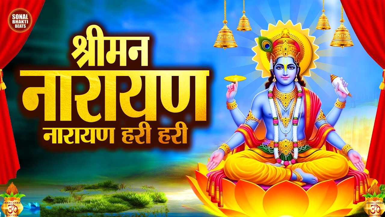 Shreeman Narayan Narayan Hari Hari | श्रीमन नारायण नारायण हरि हरि | Peaceful Vishnu Bhajan