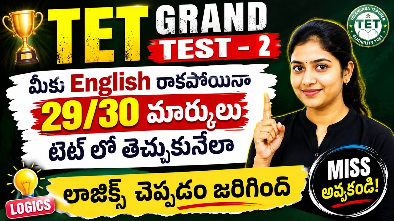 TET Grand Test - 2 English రాకపోయినా 29/30 మార్కులు టెట్ లో తెచ్చుకునేలా లాజిక్స్ చెప్పడం జరిగింది