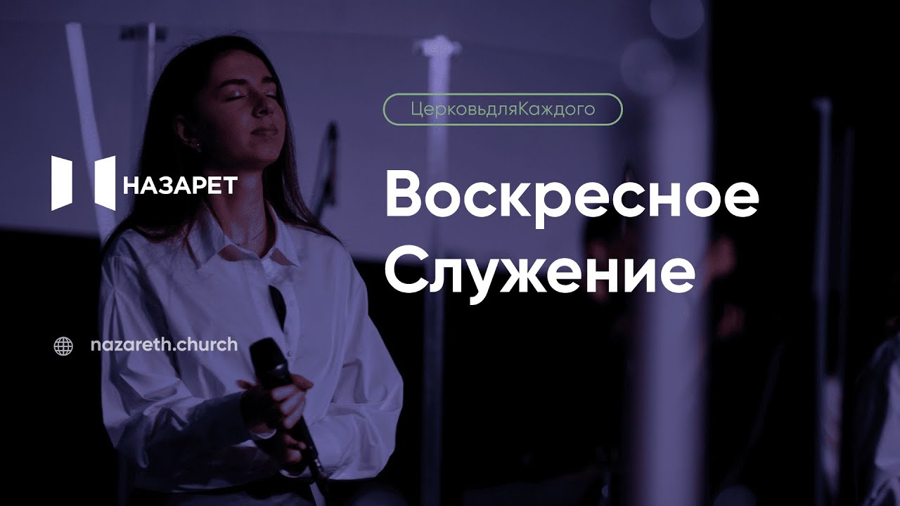 Воскресное служение — Церковь Назарет — 11.01.2026