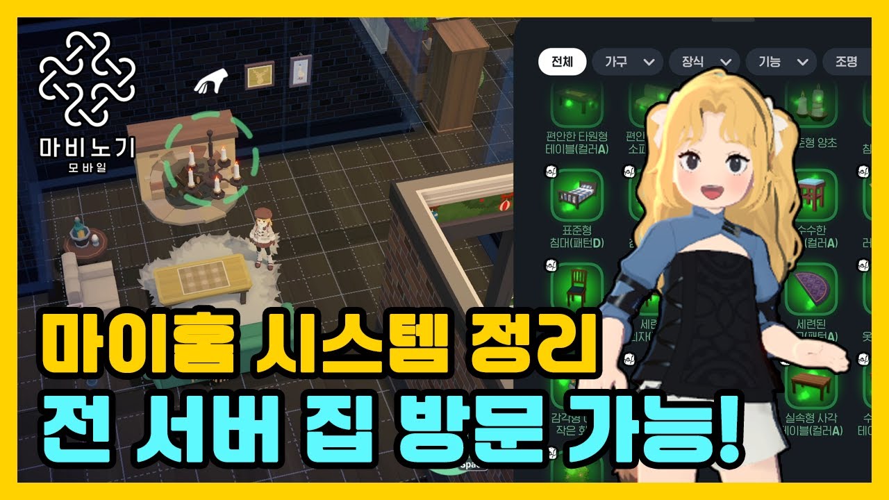 마이홈 가이드🏠 집 분양부터 업그레이드까지!【마비노기 모바일 】