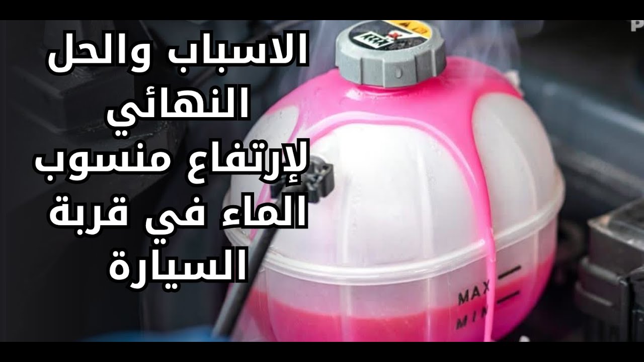 ماهو سبب ارتفاع منسوب الماء في قربة السيارة؟ ماشي ديما كيكون من جوان كيلاص