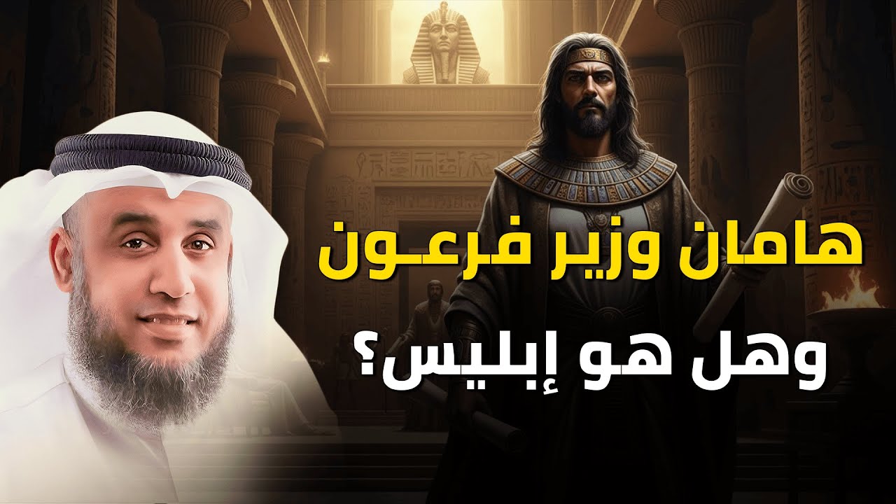 هامان وزير فرعون… هل كان إبليس حقًا؟ | الشيخ نواف السالم