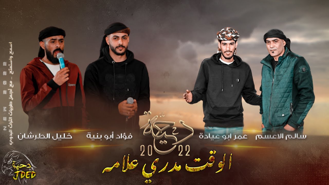 جـديد #دحية ♪  الوقت مدري علامه  || فؤاد ابو بنية - سالم الاعسم - خليل الطرشـان - عمر ابو عيادة 2022