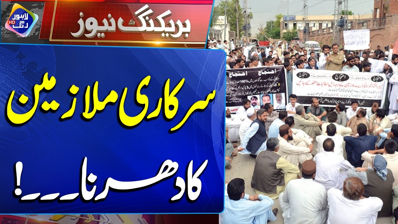 Sarkari Mulazimeen Ka Dharna | Breaking News | Lahore Rang