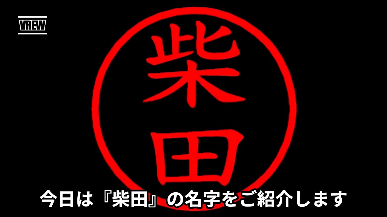 柴田の名字についてご紹介！