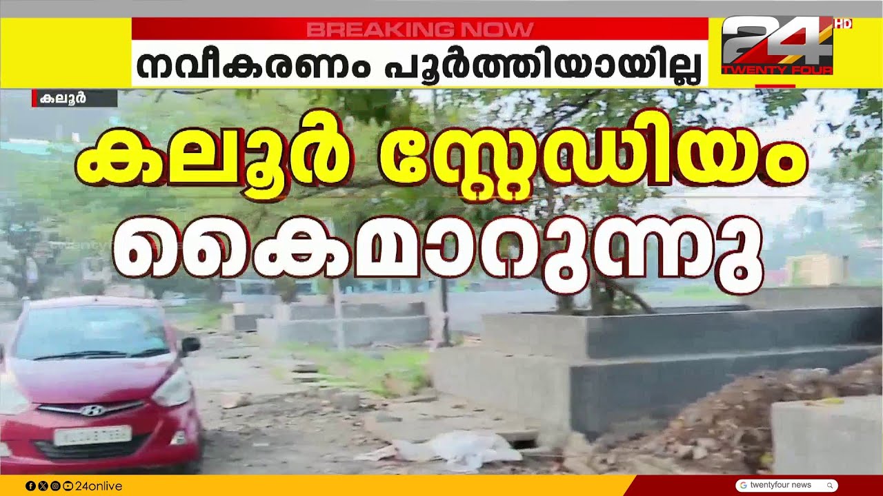 കാരാർ കാലാവധി അവസാനിച്ചു; കലൂർ സ്റ്റേഡിയത്തിൽ നിർമാണ പ്രവർത്തനങ്ങൾ പൂർത്തിയായില്ല