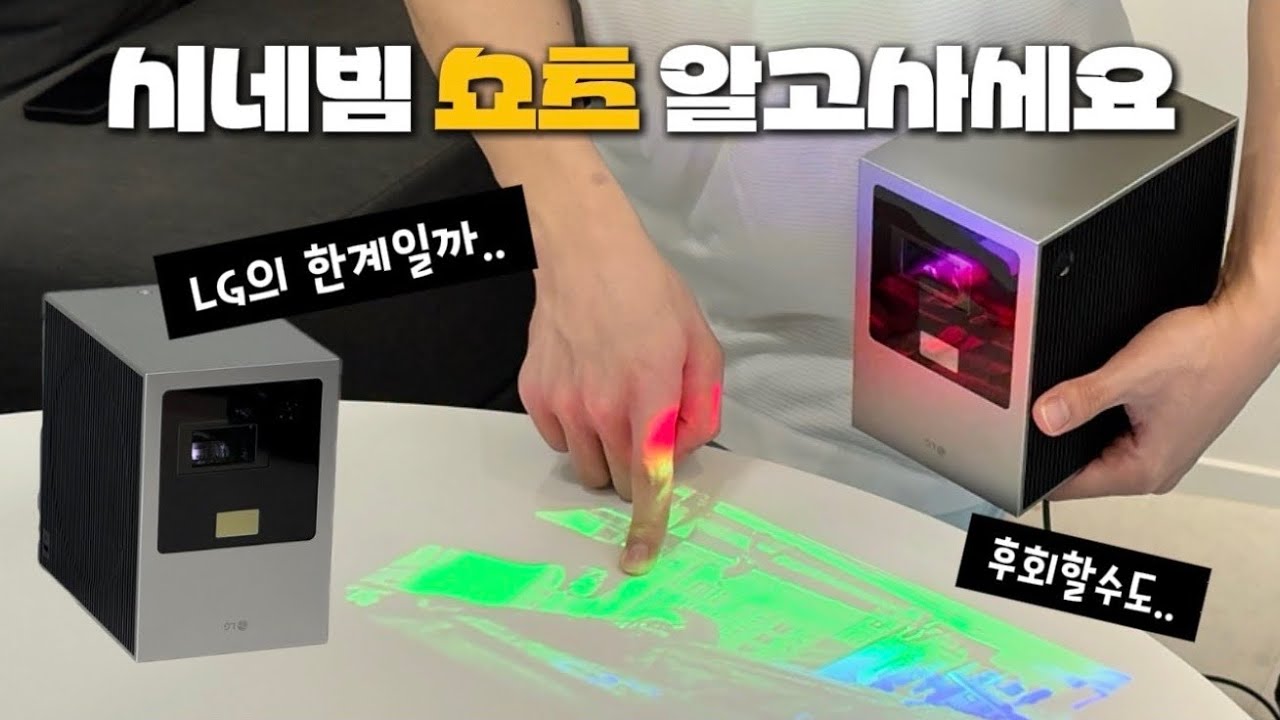 제꺼만 그래요?? LG 시네빔 쇼츠 내돈내산, 과연 시네빔 큐브 보다 날까?