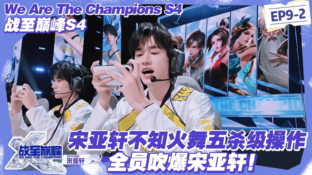 【SUB】战至巅峰S4：杀疯了！宋亚轩不知火舞秀到离谱，SDG 翻盘全靠他 Carry！#战至巅峰s4 #时代少年团 #杨超越 #周柯宇 #黄明昊