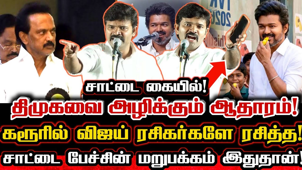 கரூரில் விஜய் ரசிகர்கள் கொண்டாட திமுகவை அழிக்கும் ஆதரத்தை கையிலெடுத்த சாட்டை! Saattai Comedy Speech