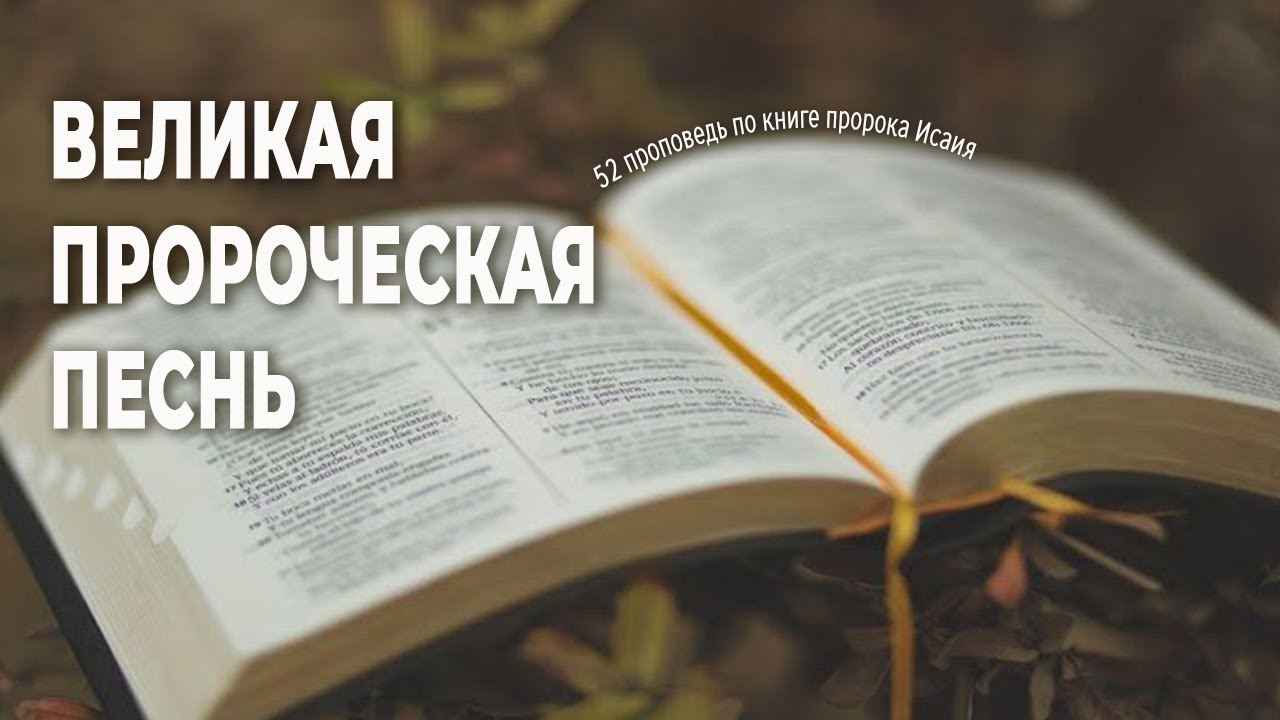 Великая пророческая песнь • Самарин Денис • 1 часть