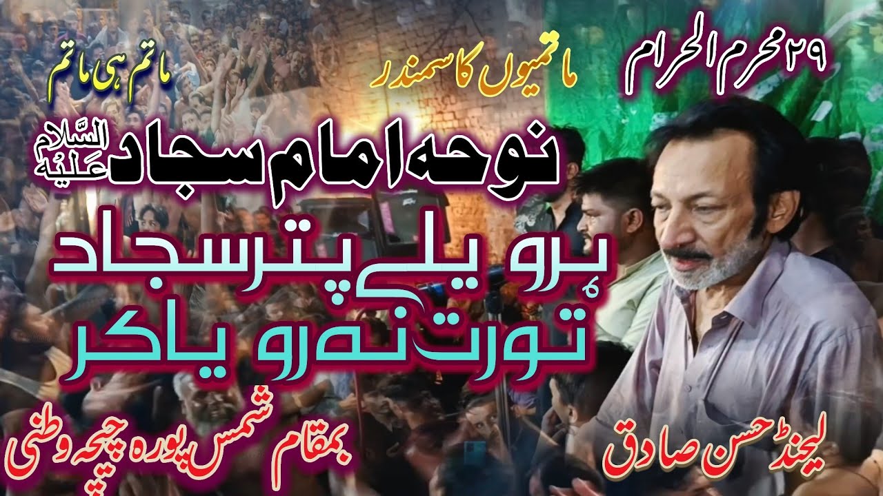 Har Velay Puttar Sajjad Tu Rat Na Roya Kar | Hassan Sadiq | New Noha 2025 | Noha 2024