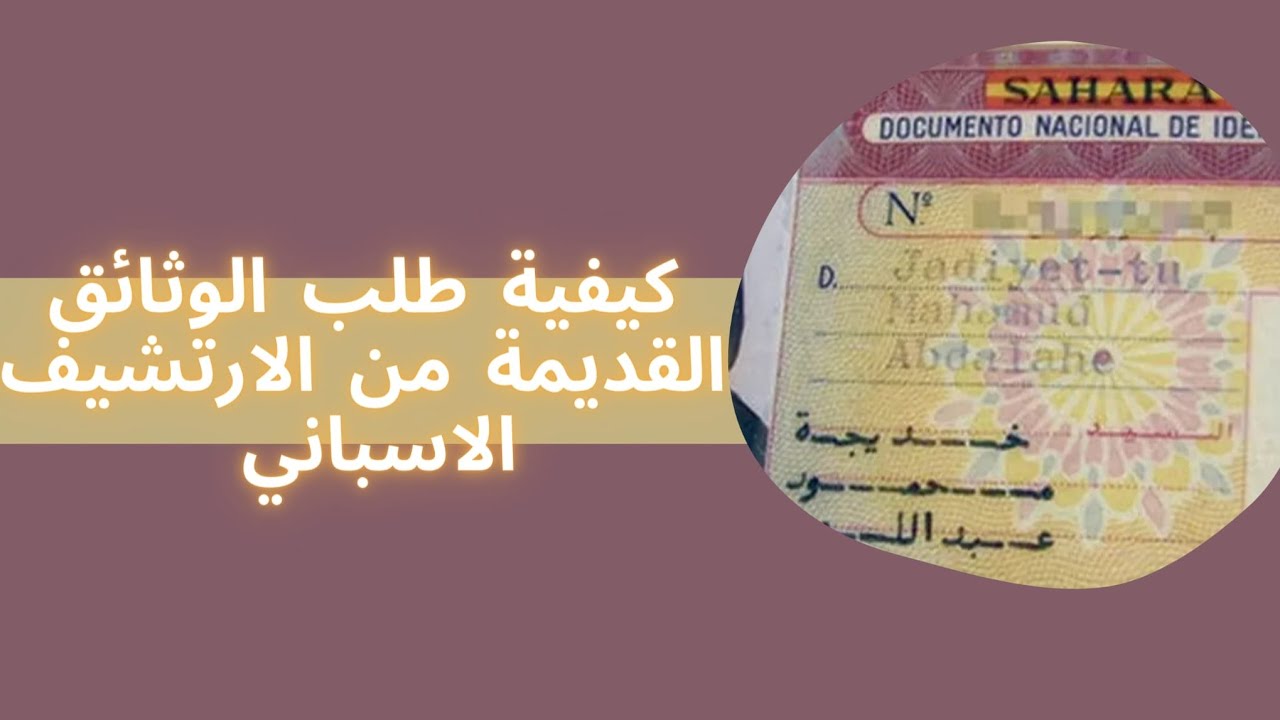 طلب الوثاءق الصحراوية من الارشيف الاسباني.
