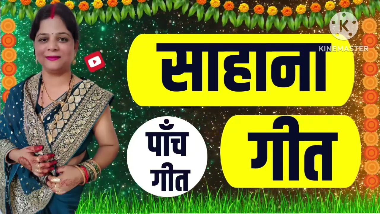 sahana geet l साहाना गीत l  बहुत ही सुन्दर गीत l