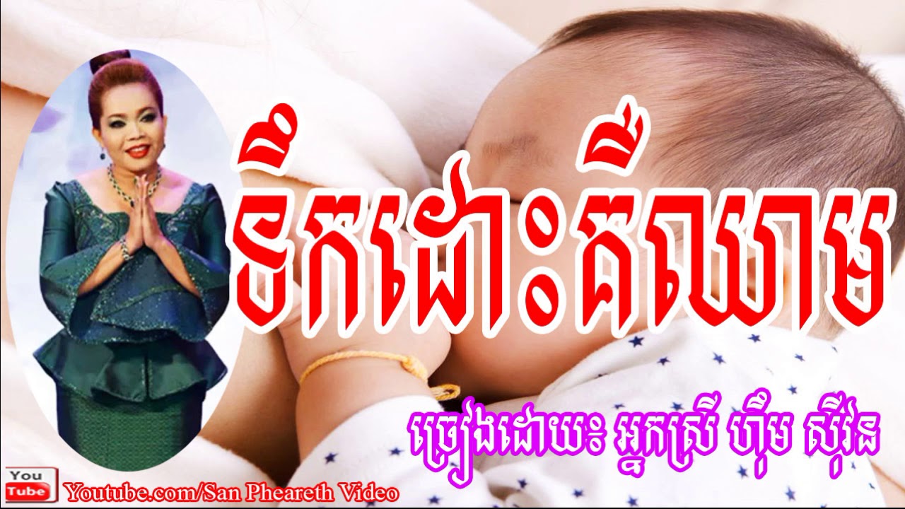 ទឹកដោះគឺឈាម + បណ្តាំម្តាយ _ ហឹុម សីុវន _ Him Sivorn Old Song _  Bondam Mday _ San Pheareth Video