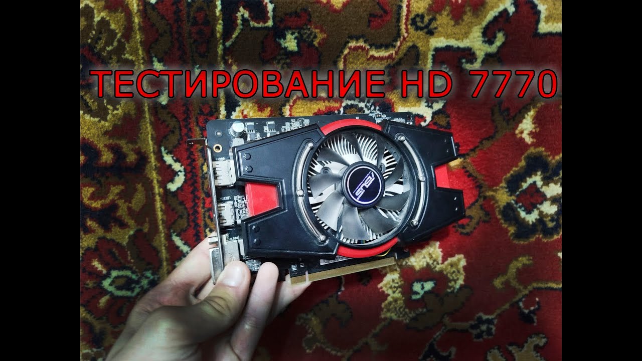 ТЕСТИРОВАНИЕ ВИДЕОКАРТЫ HD 7750 1GB НА ЧТО СПОСОБНА В КОНЦЕ 2024Г?