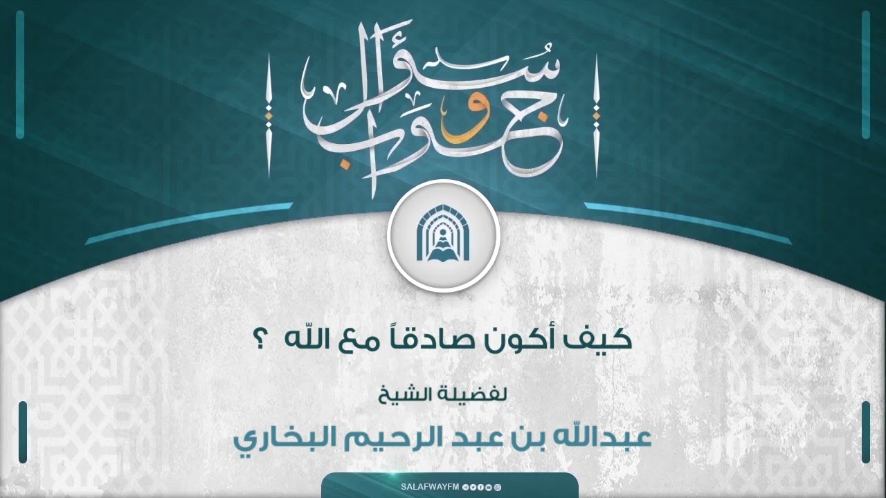 سؤال وجواب - كيف أكون صادقا مع الله؟