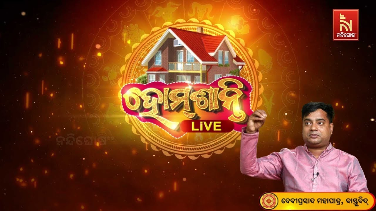 🔴HomeShanti Live | ସମସ୍ତ ବାସ୍ତୁ ଦୋଷର ସମାଧାନ|Debi Prasad Mohapatra|Vastu Tips| Astrology Consultation