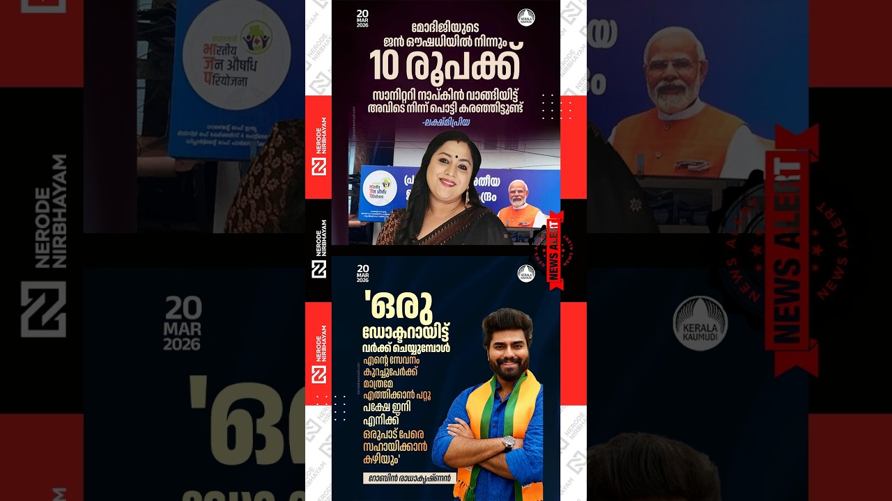 Robin Radhakrishnan | Lakshmi priya | Jan Aushadhi | Naredra Modi | bjp | nda | kerala election news
