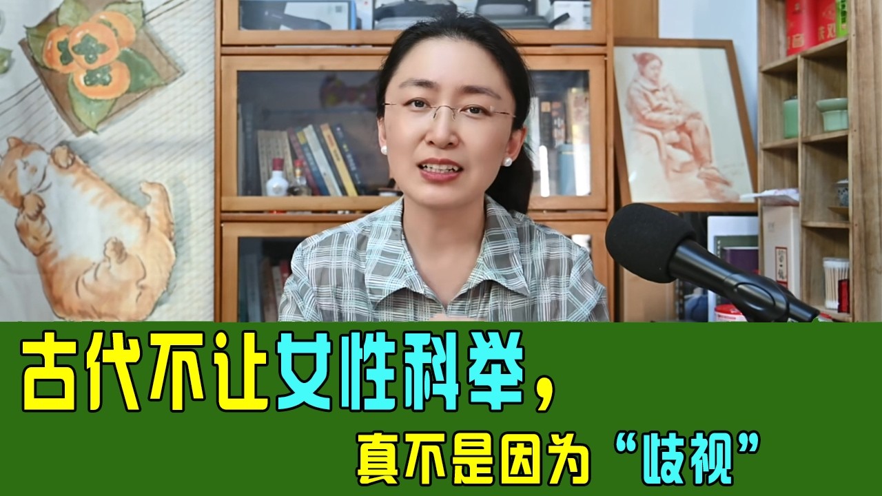 古代科举为何禁止女性参加❓揭开被误解千年的社会真相