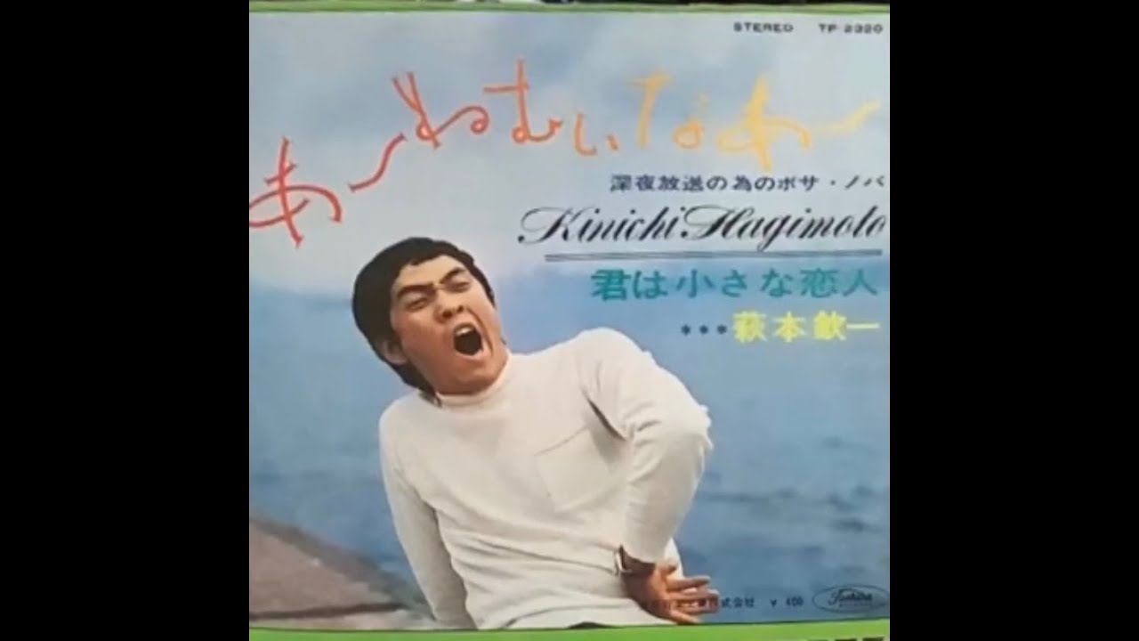 萩本欽一 / あ〜ねむいなあ〜 (Kin'ichi Hagimoto / A~Nemuina~ 