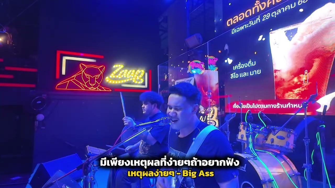 เหตุผลง่ายๆ - Bigass ( JM Cover )