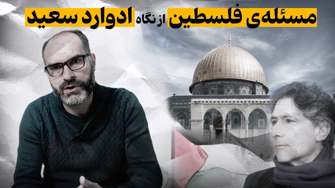 مساله‌ی فلسطین از نگاه ادوارد سعید، متفکر فلسطینی