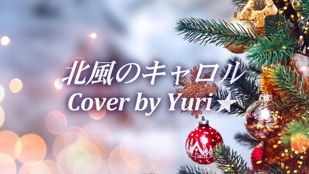 北風のキャロル（荻野目洋子） Cover by Yuri★