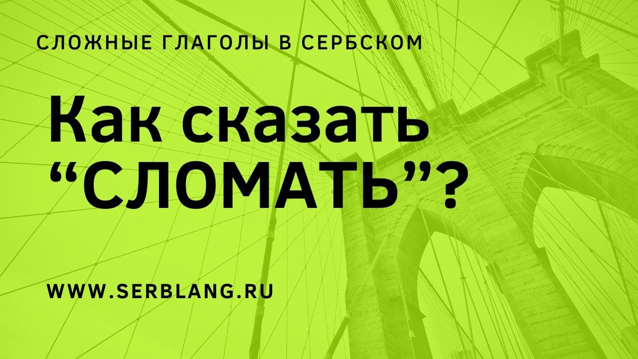 Как сказать СЛОМАТЬ