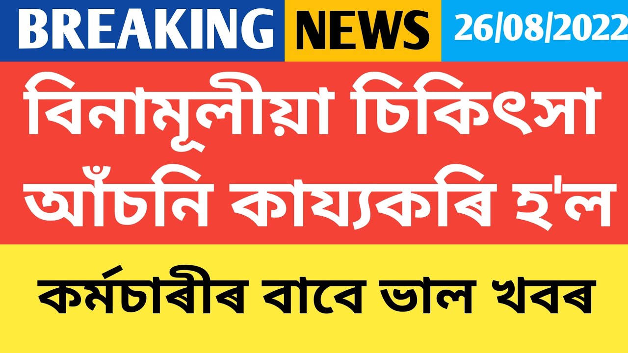 বিনামূলীয়া চিকিৎসা যোজনা কায্যকৰি হল || Govt Employees Health Insurance || Medical Reimbursement