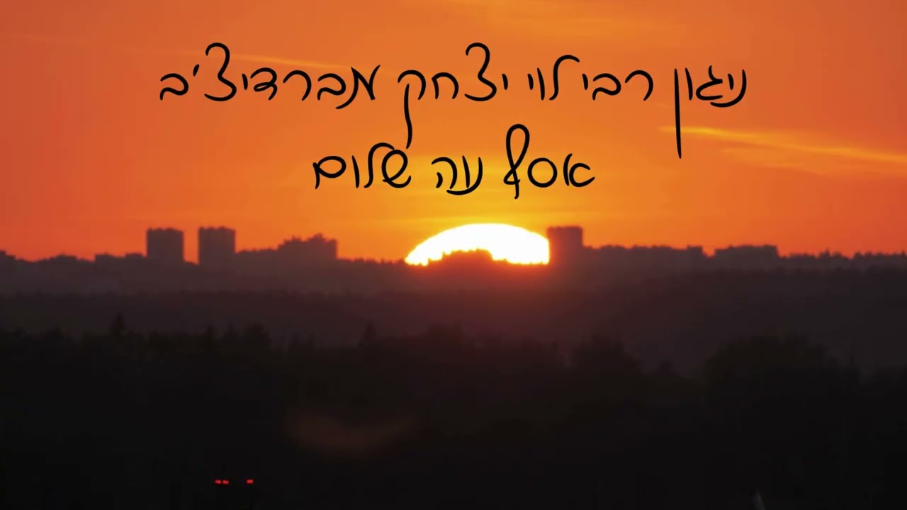 ניגון רבי לוי יצחק מברדיצ’ב (ללא מילים)
