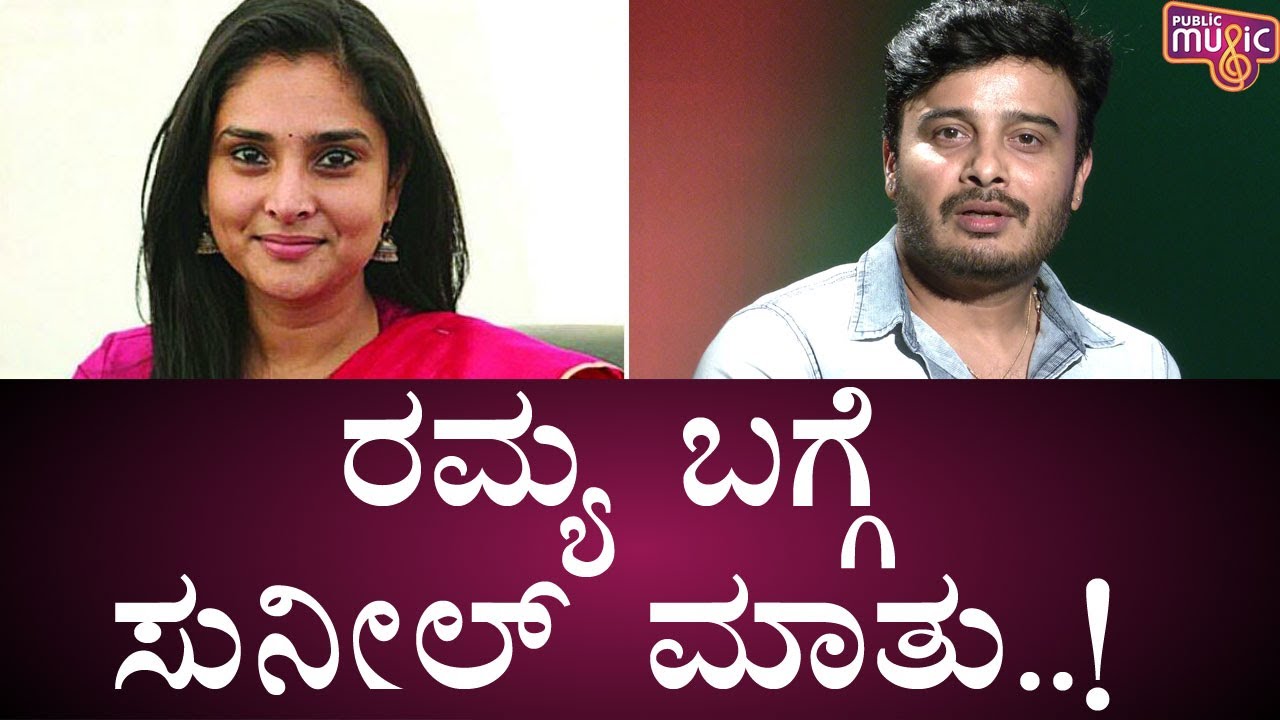 Sunil Rao Speaks About Excuse Me Movie Co-Actors Ramya And Ajay Rao | Public Music