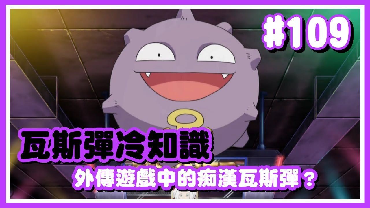 寶可夢｜#109 瓦斯彈的代號象徵了受到空汙的紐約！【Poke夢+】