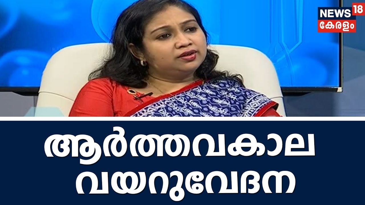 Dr.Q : ആര്‍ത്തവകാല വയറുവേദന | Menstrual Cramps | 6th December 2018