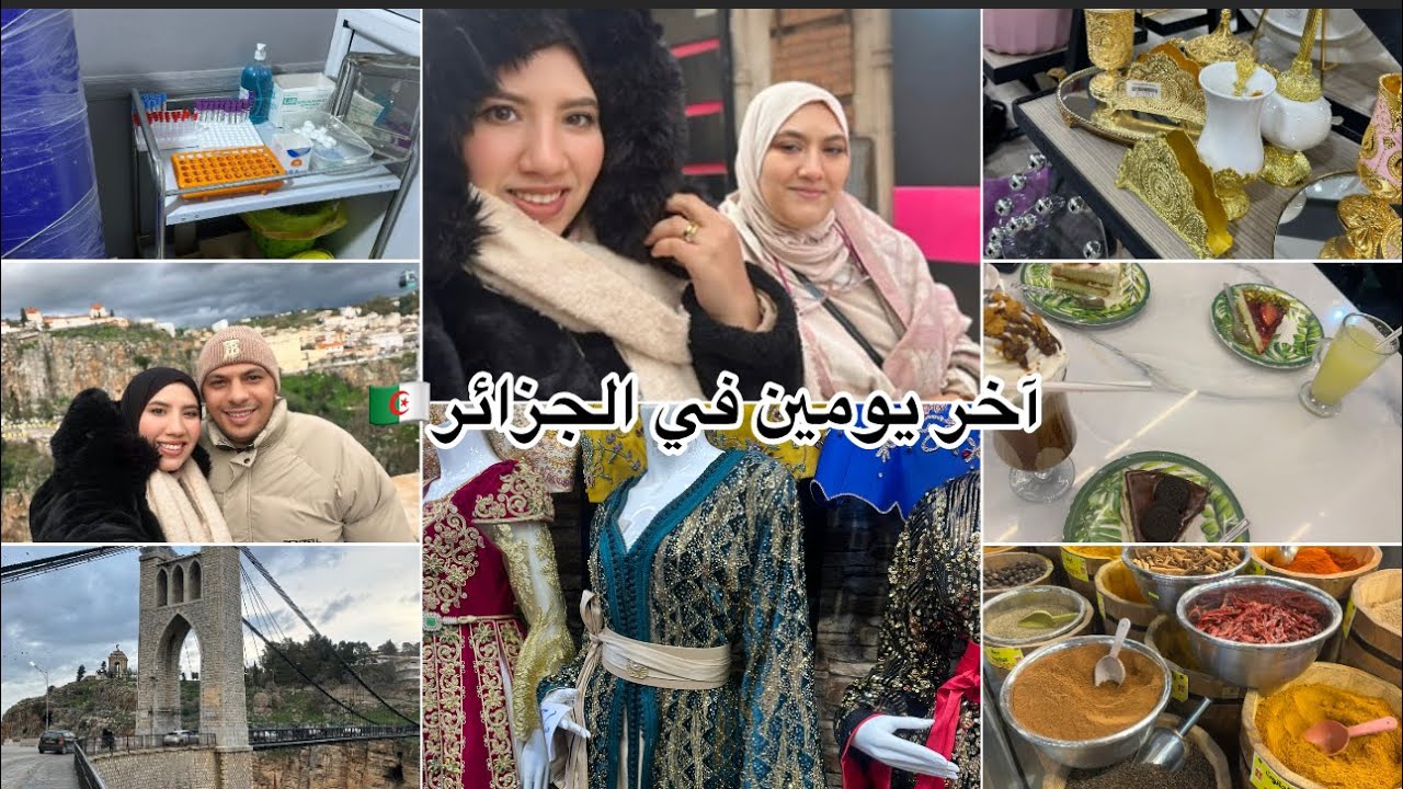 آخر يومين مع أهلي في الجزائر🇩🇿غير الجري/ديت ماما تزور قسنطينة❤️طلبولي تحاليل🥹مشتريااات قبل السفر