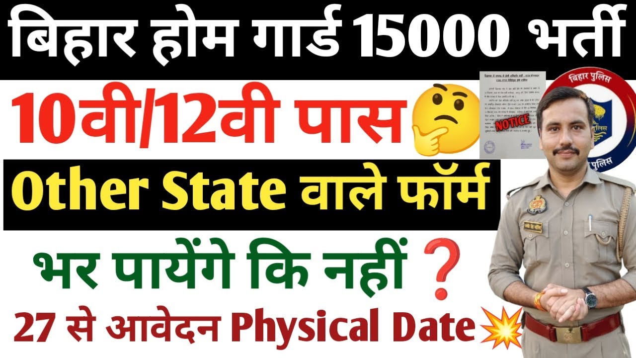 Bihar homeguard Other state apply kar sakte hain 🤔| 10th/12th पास🤔| Age 18-40वर्ष |apply date#bihar