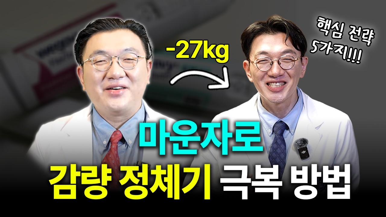 마운자로 효과 정체기를 겪는 이유와 효과 200%보는 법ㅣ가정의학과 전문의 총정리