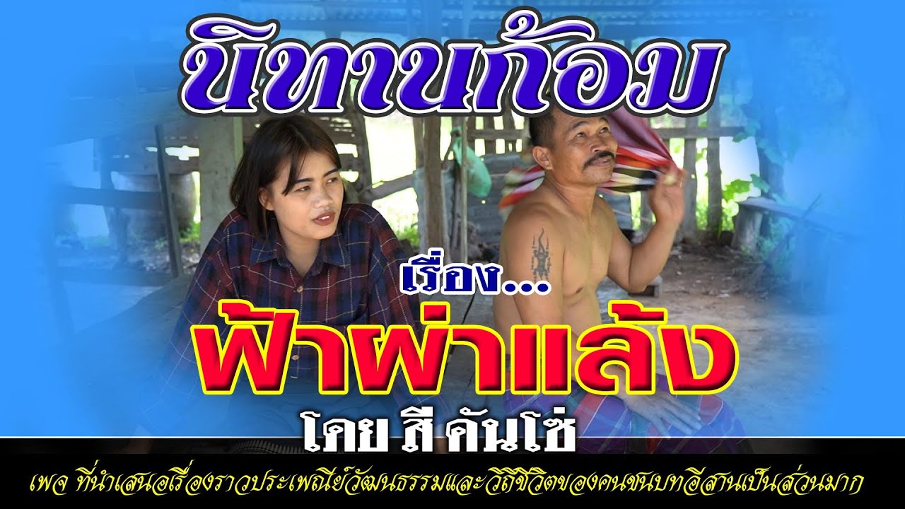 นิทานก้อม เรื่อง ฟ้าผ่าแล้ง