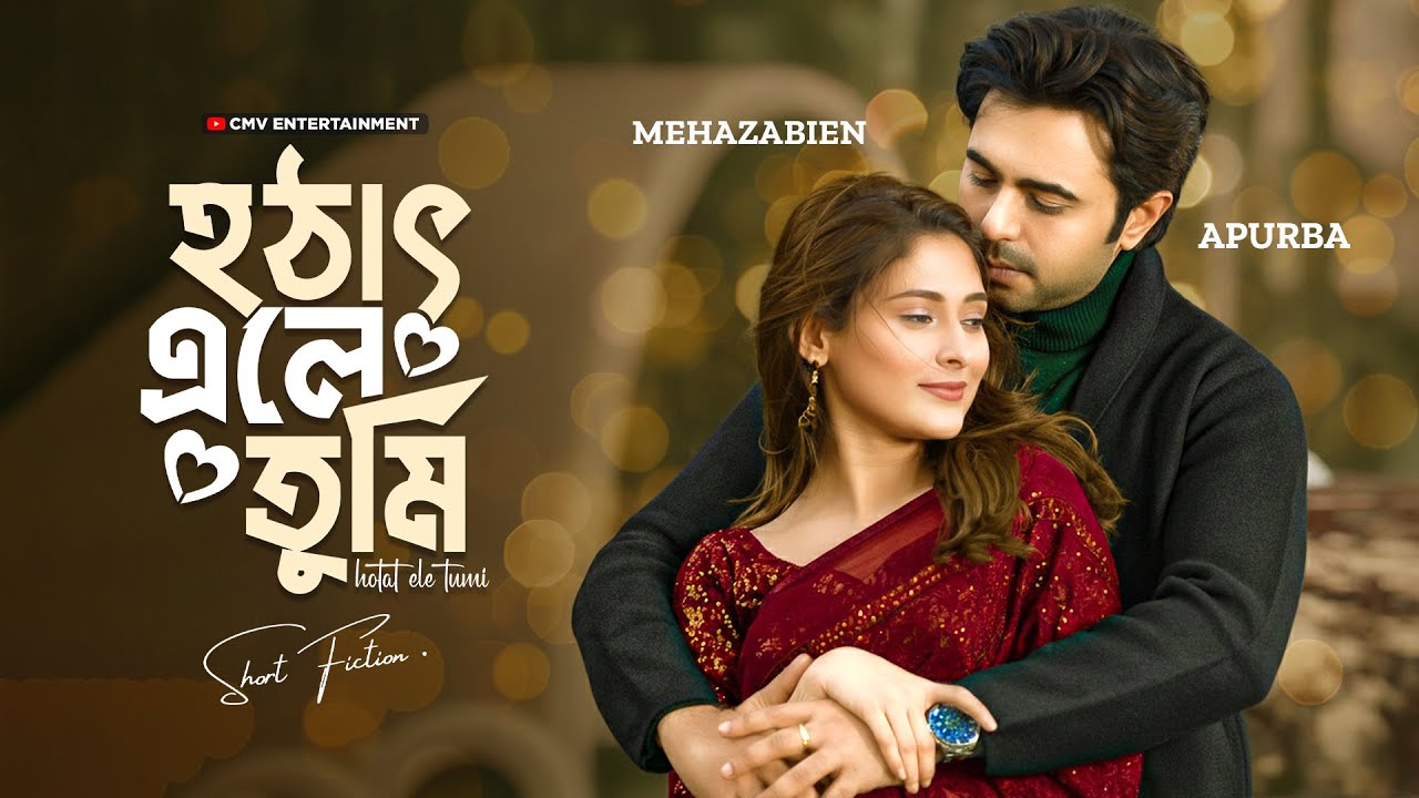হঠাৎ এলে তুমি । Hothat Ele Tumi | Ziaul Faruq Apurba | Mehazabien Chowdhury | New Bangla Natok 2025