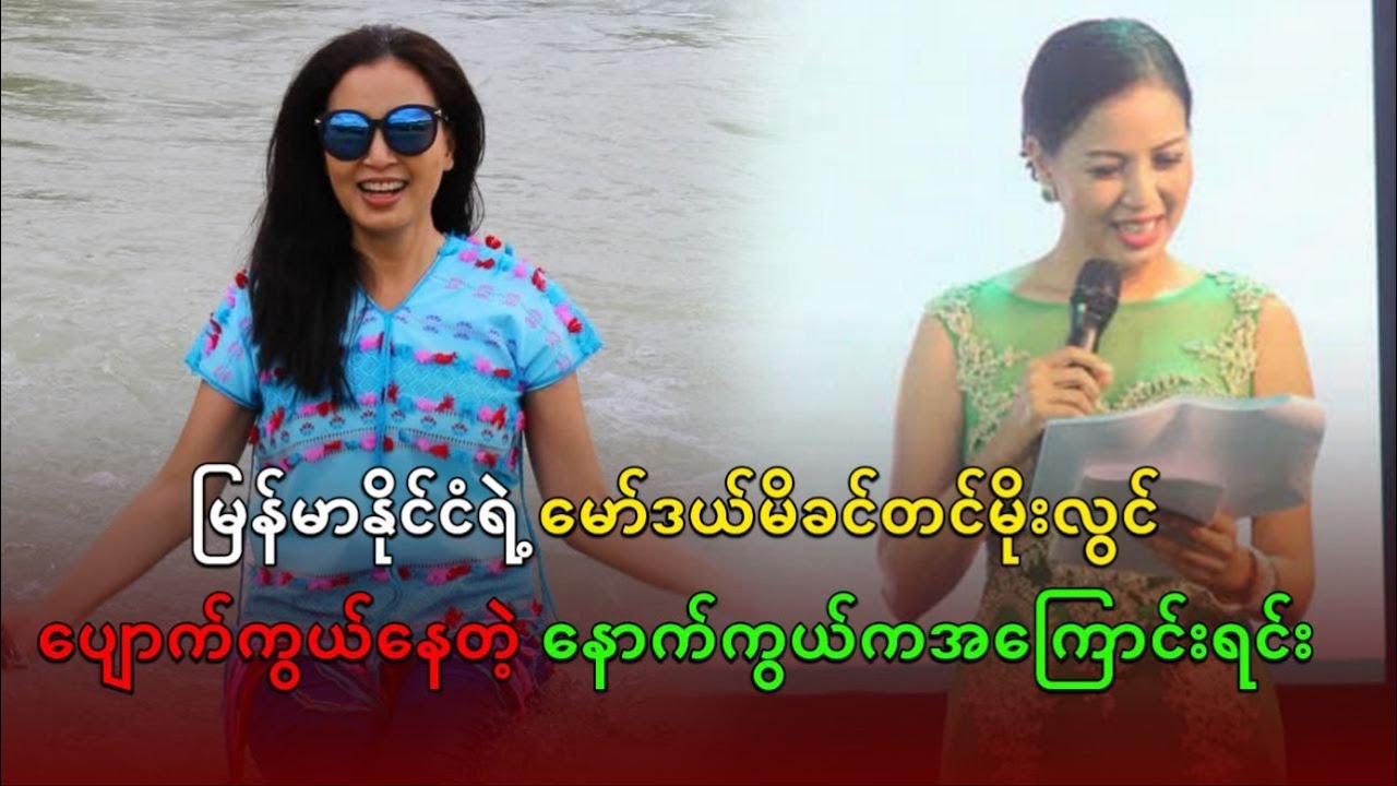 မြန်မာနိုင်ငံရဲ့ မော်ဒယ်မိခင် တင်မိုးလွင် ပျောက်ကွယ်နေတဲ့ နောက်ကွယ်က အကြောင်းရင်း